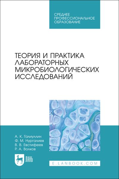 Обложка книги  «Теория и практика лабораторных микробиологических исследований. Учебное пособие для СПО»