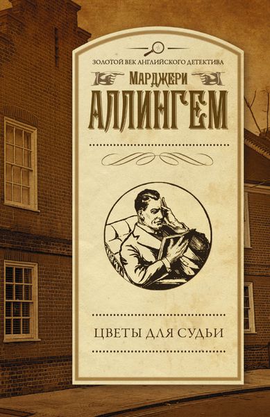 Обложка книги  «Цветы для судьи»