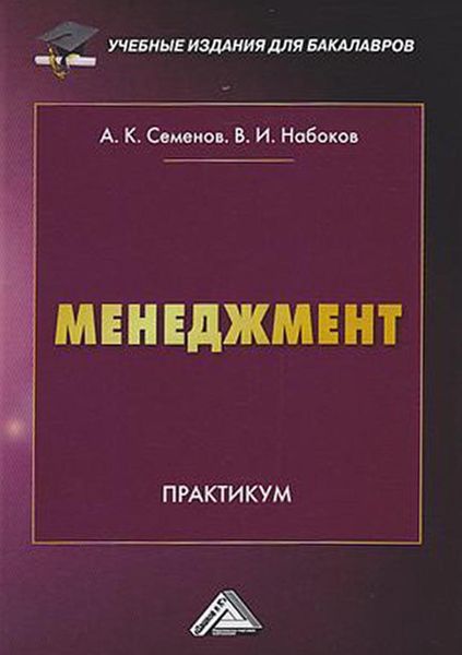 Обложка книги  «Менеджмент. Практикум для бакалавров»