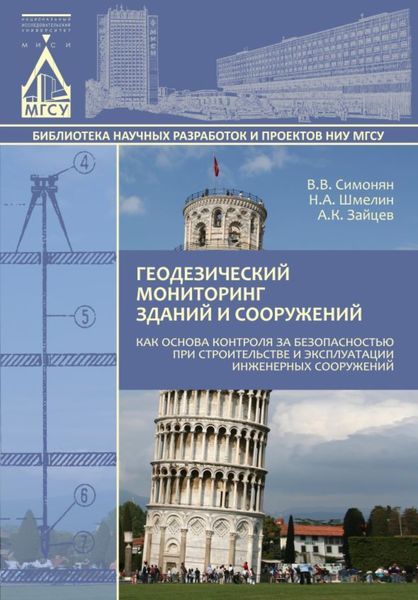 Обложка книги  «Геодезический мониторинг зданий и сооружений как основа контроля за безопасностью при строительстве и эксплуатации инженерных сооружений»