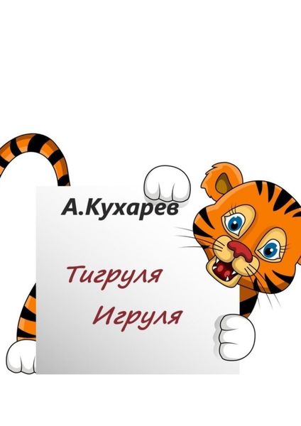 Обложка книги «Тигруля-Игруля»