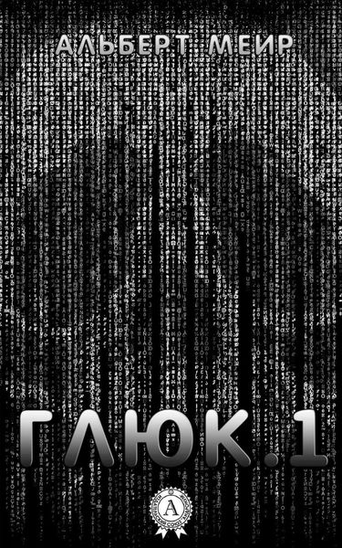 Обложка книги «Глюк.1»