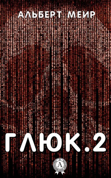 Обложка книги «Глюк.2»