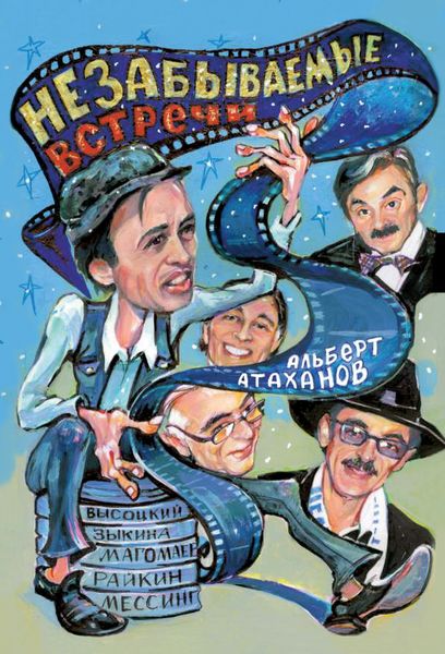Обложка книги  «Незабываемые встречи»