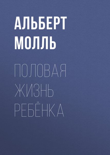 Обложка книги «Половая жизнь ребёнка»