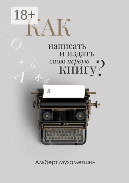 Обложка книги  «Как написать и издать свою первую книгу?»