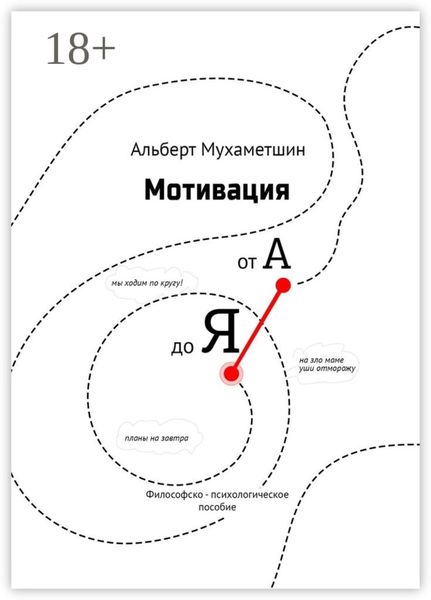 Обложка книги  «Мотивация от А до Я. Философско-психологическое пособие»