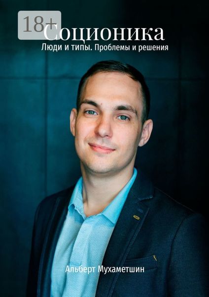 Обложка книги  «Соционика. Люди и типы. Проблемы и решения»