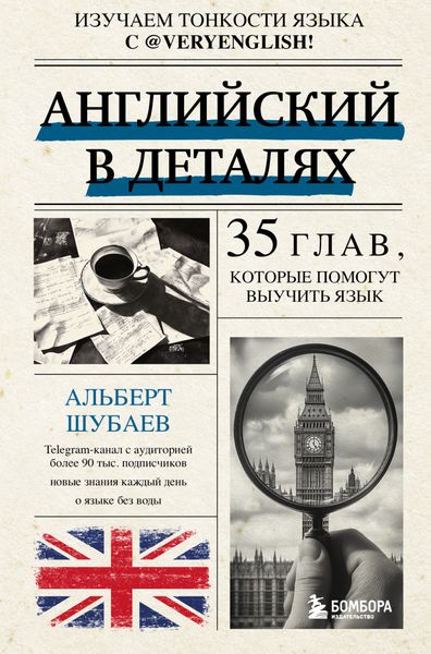 Обложка книги «Английский в деталях. Изучаем тонкости языка с @VeryEnglish! 35 глав, которые помогут выучить язык»