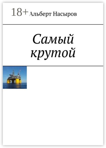 Обложка книги «Cамый крутой»