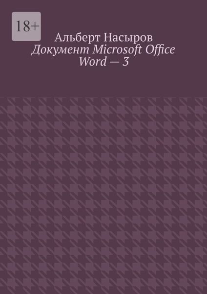 Обложка книги  «Документ Microsoft Office Word – 3»