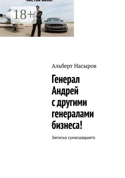 Обложка книги «Генерал Андрей с другими генералами бизнеса! Записка сумасшедшего»