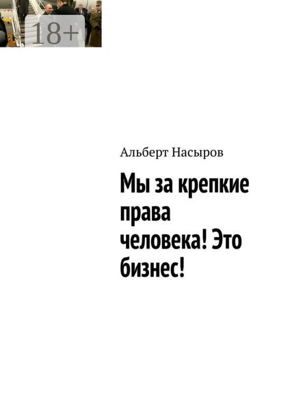Обложка книги «Мы за крепкие права человека! Это бизнес!»