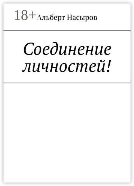 Обложка книги «Соединение личностей!»