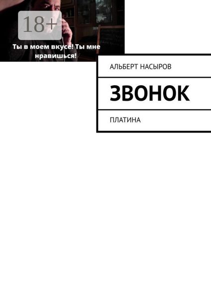 Обложка книги «Звонок на урок! Платина»