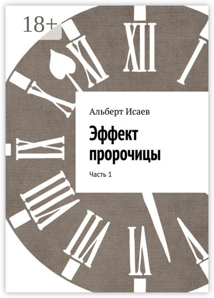 Обложка книги  «Эффект пророчицы. Часть 1»