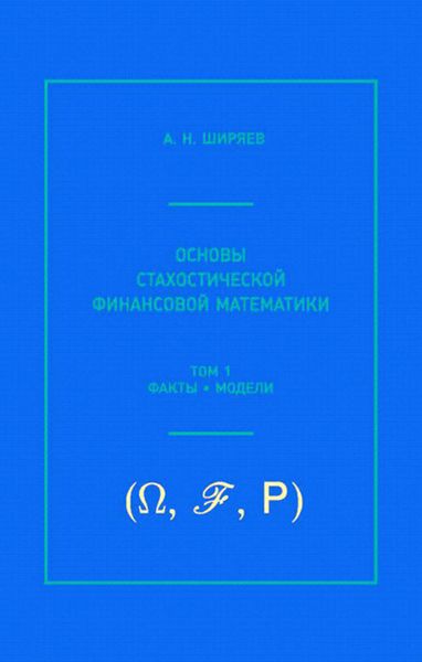 Обложка книги «Основы стохастической финансовой математики. Том 1. Факты, модели»