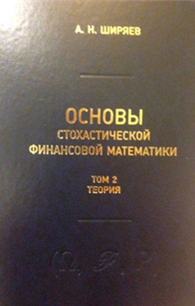 Обложка книги «Основы стохастической финансовой математики. Том 2. Теория»