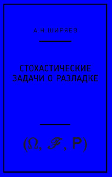 Обложка книги «Стохастические задачи о разладке»
