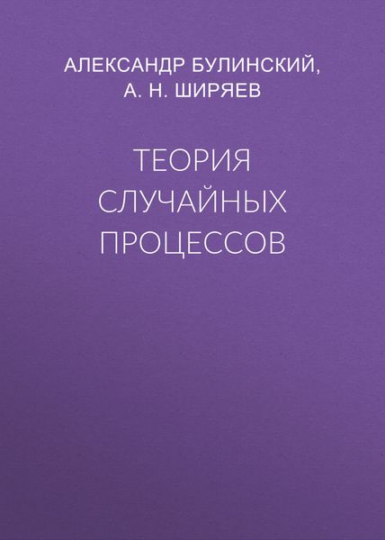 Обложка книги «Теория случайных процессов»