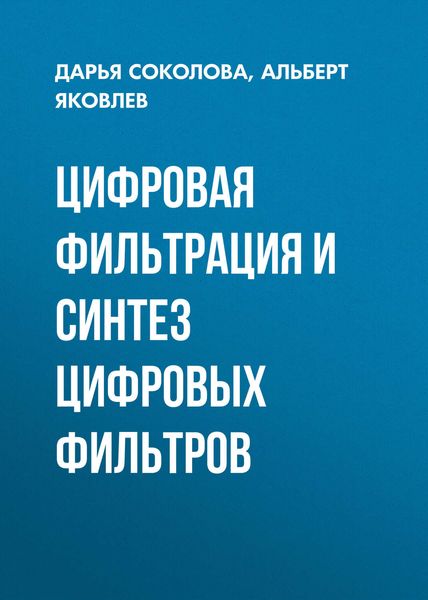 Обложка книги  «Цифровая фильтрация и синтез цифровых фильтров»