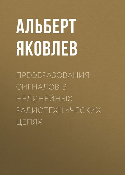 Обложка книги  «Преобразования сигналов в нелинейных радиотехнических цепях»
