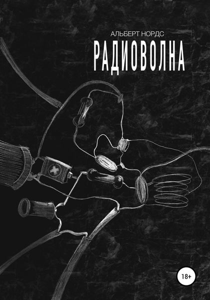 Обложка книги  «Радиоволна»