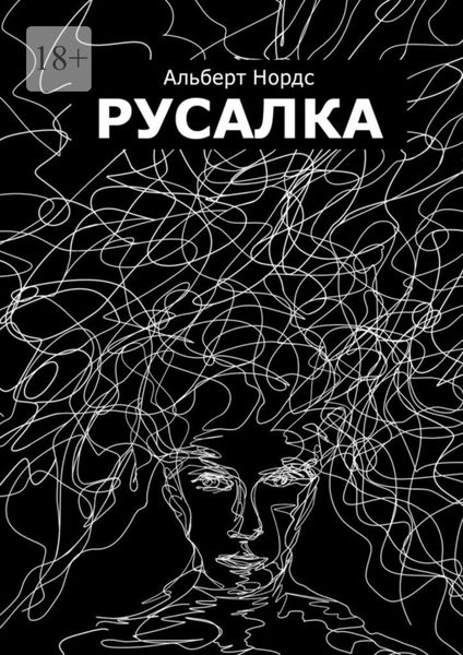 Обложка книги  «Русалка»