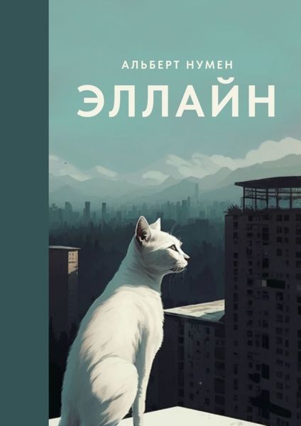 Обложка книги «Эллайн»
