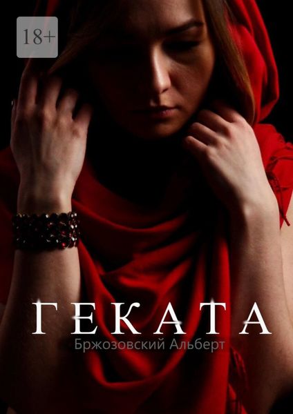 Обложка книги «Геката»