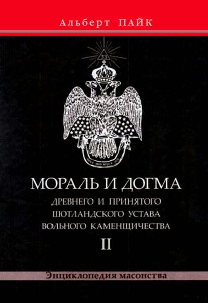 Обложка книги «Мораль и Догма Древнего и Принятого Шотландского Устава Вольного Каменщичества. Том 2»