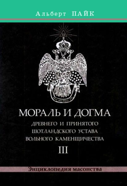 Обложка книги «Мораль и Догма Древнего и Принятого Шотландского Устава Вольного Каменщичества. Том 3»