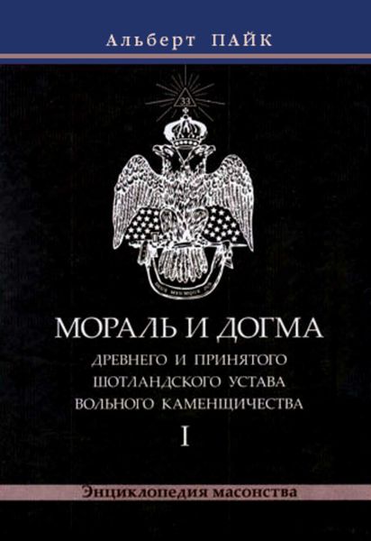 Обложка книги «Мораль и Догма Древнего и Принятого Шотландского Устава Вольного Каменщичества. Том 1»