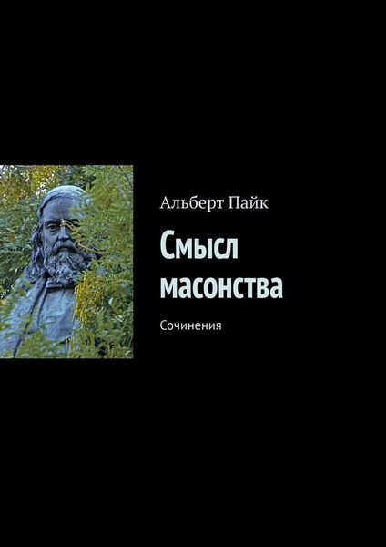 Обложка книги «Смысл масонства. Сочинения»