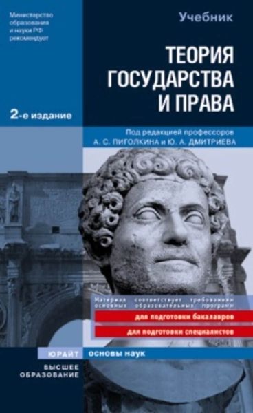 Обложка книги «Теория государства и права»