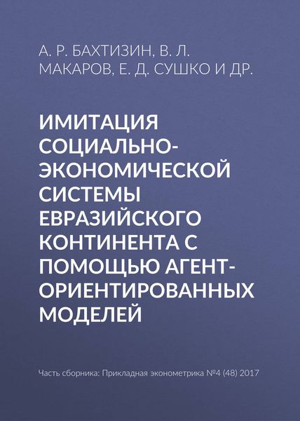 Обложка книги  «Имитация социально-экономической системы Евразийского континента с помощью агент-ориентированных моделей»
