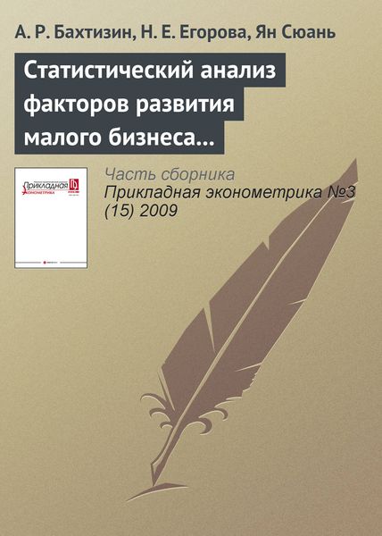 Обложка книги  «Статистический анализ факторов развития малого бизнеса (на примере Китая)»