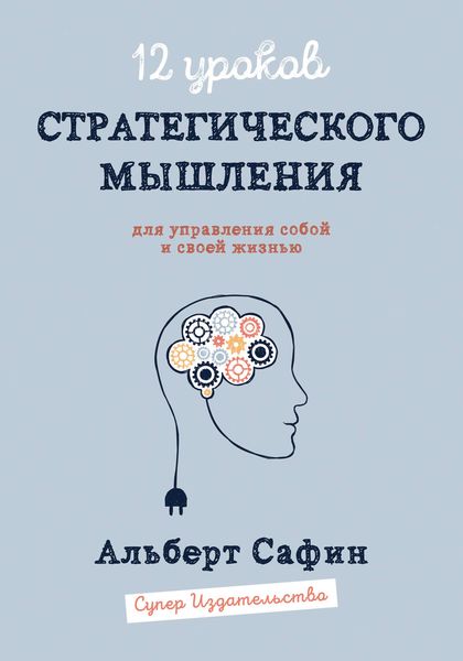 Обложка книги  «12 уроков Стратегического Мышления для управления собой и своей жизнью»