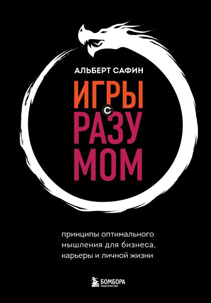 Обложка книги  «Игры с разумом. Принципы оптимального мышления для бизнеса, карьеры и личной жизни»