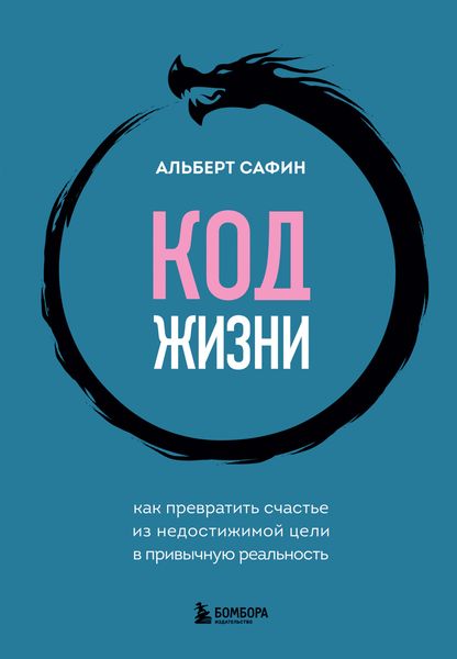 Обложка книги  «Код жизни. Как превратить счастье из недостижимой цели в привычную реальность»