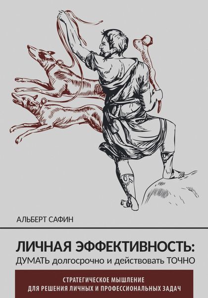 Обложка книги  «Личная эффективность: думать долгосрочно и действовать точно»