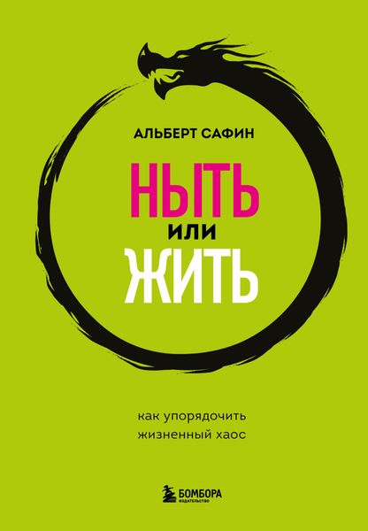 Обложка книги  «Ныть или жить. Как упорядочить жизненный хаос»