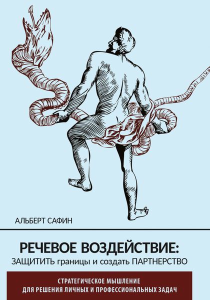 Обложка книги  «Речевое воздействие: защитить границы и создать партнерство»