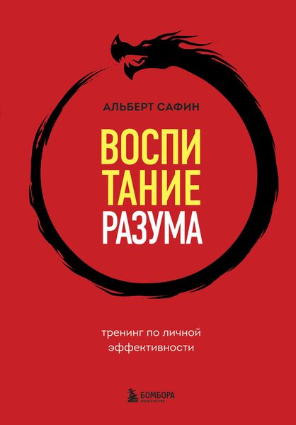 Обложка книги  «Воспитание разума. Тренинг по личной эффективности»