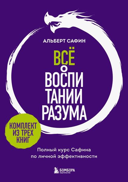 Обложка книги  «Всё о воспитании разума. Принципы личной эффективности для счастливой жизни»