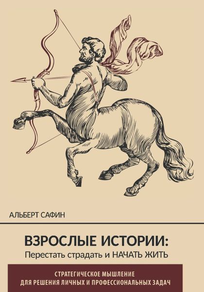 Обложка книги  «Взрослые истории. Перестать страдать и начать жить»