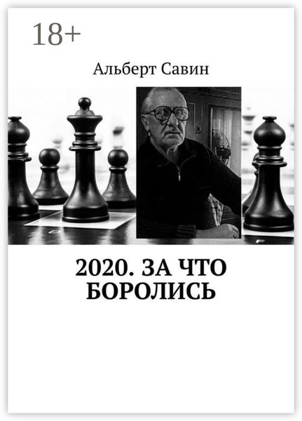 Обложка книги  «2020. За что боролись»