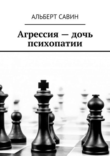 Обложка книги  «Агрессия – дочь психопатии»
