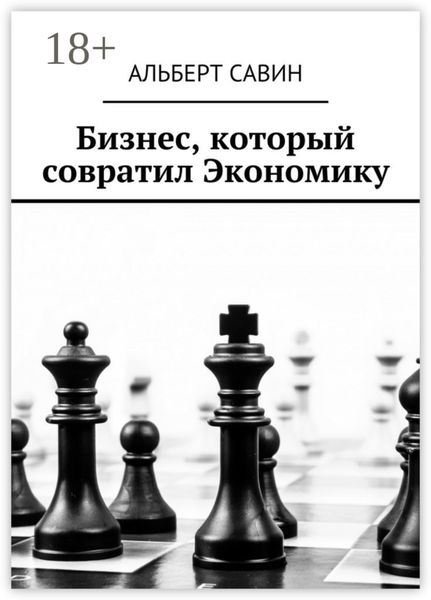 Обложка книги «Бизнес, который совратил Экономику»