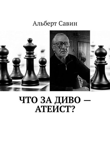 Обложка книги  «Что за диво – Атеист?»